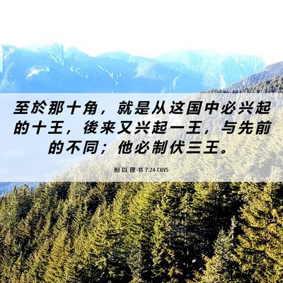 Picture 06 - 但 以 理 书 7:24 CUVS - 至 於 那 十 角 ， 就 是 从 这 国 中 - Bible Verse Picture