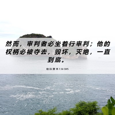 Picture 06 - 但 以 理 书 7:26 CUVS - 然 而 ， 审 判 者 必 坐 着 行 审 判 - Bible Verse Picture
