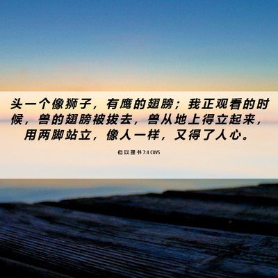 Picture 06 - 但 以 理 书 7:4 CUVS - 头 一 个 像 狮 子 ， 有 鹰 的 翅 膀 - Bible Verse Picture