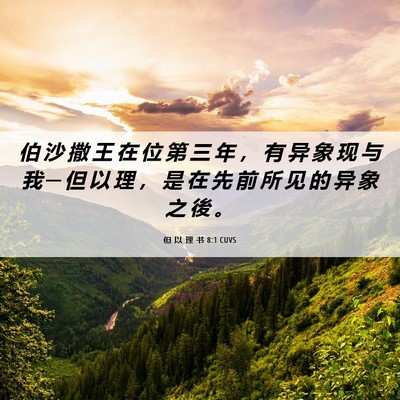 Picture 06 - 但 以 理 书 8:1 CUVS - 伯 沙 撒 王 在 位 第 三 年 ， 有 异 - Bible Verse Picture