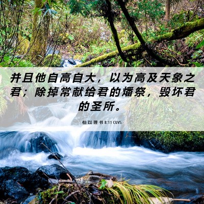 Picture 06 - 但 以 理 书 8:11 CUVS - 并 且 他 自 高 自 大 ， 以 为 高 及 - Bible Verse Picture
