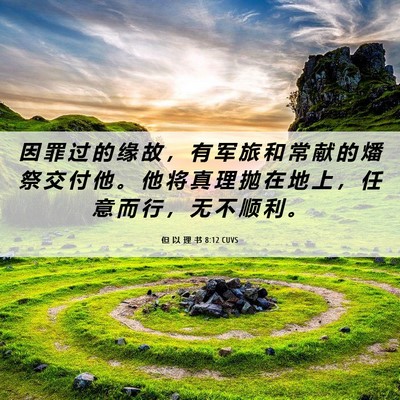 Picture 06 - 但 以 理 书 8:12 CUVS - 因 罪 过 的 缘 故 ， 有 军 旅 和 常 - Bible Verse Picture