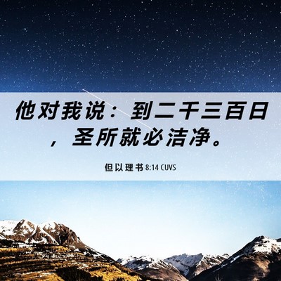 Picture 06 - 但 以 理 书 8:14 CUVS - 他 对 我 说 ： 到 二 千 三 百 日 ， - Bible Verse Picture