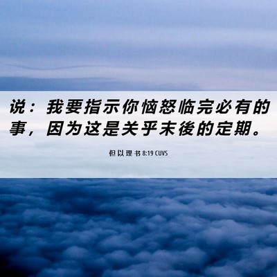 Picture 06 - 但 以 理 书 8:19 CUVS - 说 ： 我 要 指 示 你 恼 怒 临 完 必 - Bible Verse Picture