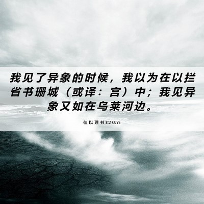 Picture 06 - 但 以 理 书 8:2 CUVS - 我 见 了 异 象 的 时 候 ， 我 以 为 - Bible Verse Picture