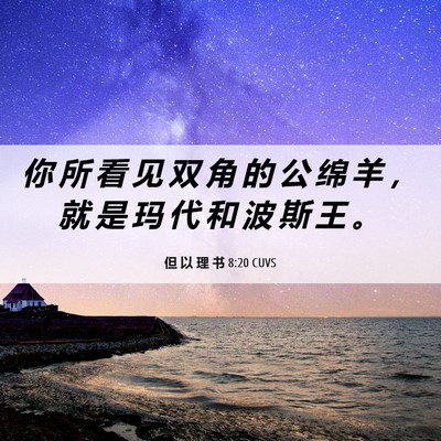Picture 06 - 但 以 理 书 8:20 CUVS - 你 所 看 见 双 角 的 公 绵 羊 ， 就 - Bible Verse Picture