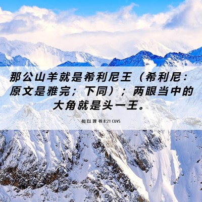 Picture 06 - 但 以 理 书 8:21 CUVS - 那 公 山 羊 就 是 希 利 尼 王 （ 希 - Bible Verse Picture