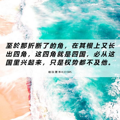 Picture 06 - 但 以 理 书 8:22 CUVS - 至 於 那 折 断 了 的 角 ， 在 其 根 - Bible Verse Picture