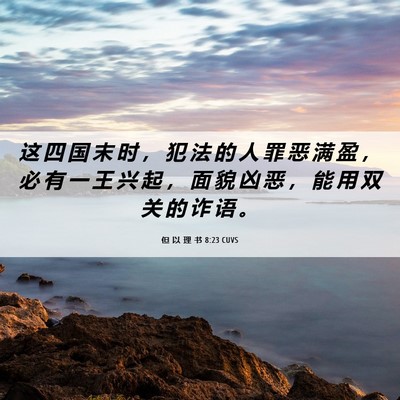 Picture 06 - 但 以 理 书 8:23 CUVS - 这 四 国 末 时 ， 犯 法 的 人 罪 恶 - Bible Verse Picture