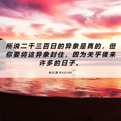 Picture 06 - 但 以 理 书 8:26 CUVS - 所 说 二 千 三 百 日 的 异 象 是 真 - Bible Verse Picture