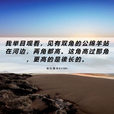 Picture 06 - 但 以 理 书 8:3 CUVS - 我 举 目 观 看 ， 见 有 双 角 的 公 - Bible Verse Picture