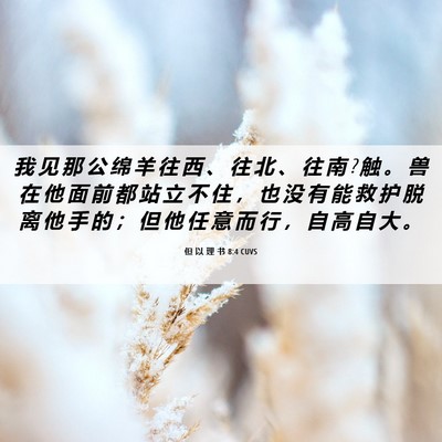 Picture 06 - 但 以 理 书 8:4 CUVS - 我 见 那 公 绵 羊 往 西 、 往 北 、 - Bible Verse Picture