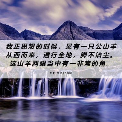 Picture 06 - 但 以 理 书 8:5 CUVS - 我 正 思 想 的 时 候 ， 见 有 一 只 - Bible Verse Picture