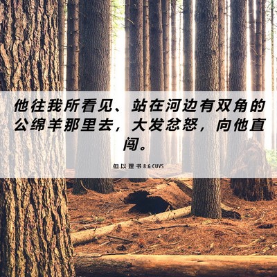 Picture 06 - 但 以 理 书 8:6 CUVS - 他 往 我 所 看 见 、 站 在 河 边 有 - Bible Verse Picture