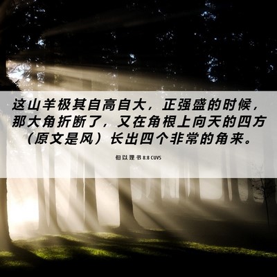 Picture 06 - 但 以 理 书 8:8 CUVS - 这 山 羊 极 其 自 高 自 大 ， 正 强 - Bible Verse Picture