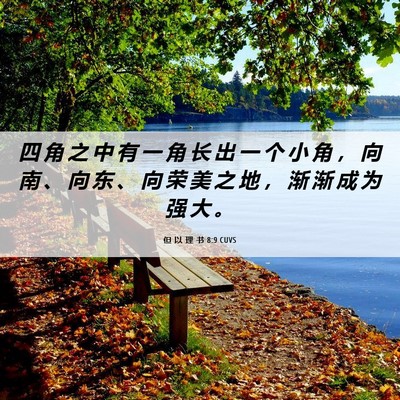 Picture 06 - 但 以 理 书 8:9 CUVS - 四 角 之 中 有 一 角 长 出 一 个 小 - Bible Verse Picture