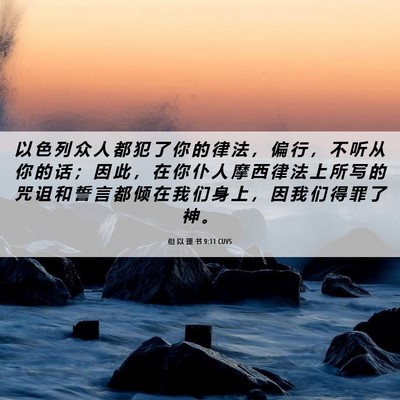 Picture 06 - 但 以 理 书 9:11 CUVS - 以 色 列 众 人 都 犯 了 你 的 律 法 - Bible Verse Picture