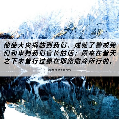 Picture 06 - 但 以 理 书 9:12 CUVS - 他 使 大 灾 祸 临 到 我 们 ， 成 就 - Bible Verse Picture