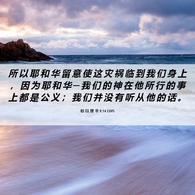 Picture 06 - 但 以 理 书 9:14 CUVS - 所 以 耶 和 华 留 意 使 这 灾 祸 临 - Bible Verse Picture