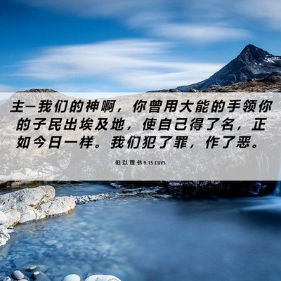 Picture 06 - 但 以 理 书 9:15 CUVS - 主 ─ 我 们 的 神 啊 ， 你 曾 用 大 - Bible Verse Picture