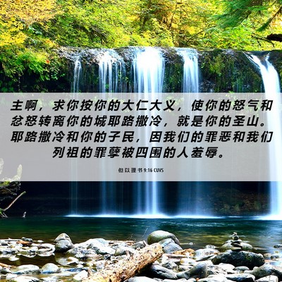 Picture 06 - 但 以 理 书 9:16 CUVS - 主 啊 ， 求 你 按 你 的 大 仁 大 义 - Bible Verse Picture