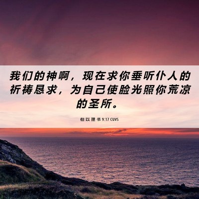 Picture 06 - 但 以 理 书 9:17 CUVS - 我 们 的 神 啊 ， 现 在 求 你 垂 听 - Bible Verse Picture