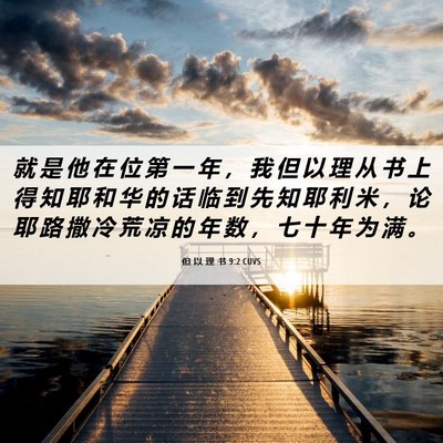 Picture 06 - 但 以 理 书 9:2 CUVS - 就 是 他 在 位 第 一 年 ， 我 但 以 - Bible Verse Picture