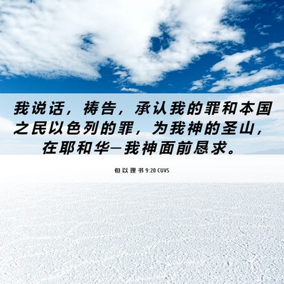 Picture 06 - 但 以 理 书 9:20 CUVS - 我 说 话 ， 祷 告 ， 承 认 我 的 罪 - Bible Verse Picture