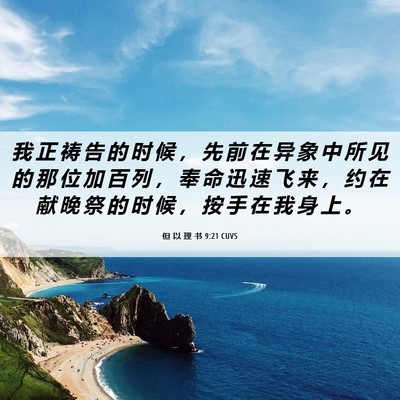 Picture 06 - 但 以 理 书 9:21 CUVS - 我 正 祷 告 的 时 候 ， 先 前 在 异 - Bible Verse Picture