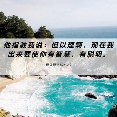 Picture 06 - 但 以 理 书 9:22 CUVS - 他 指 教 我 说 ： 但 以 理 啊 ， 现 - Bible Verse Picture