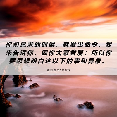 Picture 06 - 但 以 理 书 9:23 CUVS - 你 初 恳 求 的 时 候 ， 就 发 出 命 - Bible Verse Picture