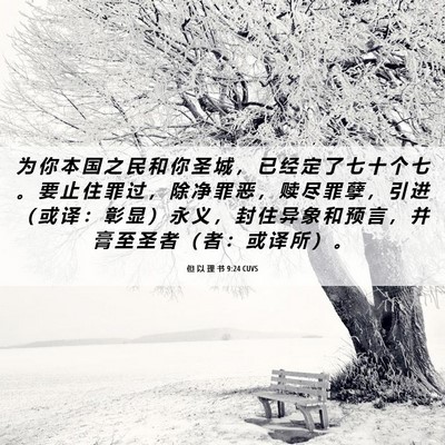 Picture 06 - 但 以 理 书 9:24 CUVS - 为 你 本 国 之 民 和 你 圣 城 ， 已 - Bible Verse Picture