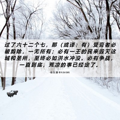 Picture 06 - 但 以 理 书 9:26 CUVS - 过 了 六 十 二 个 七 ， 那 （ 或 译 - Bible Verse Picture