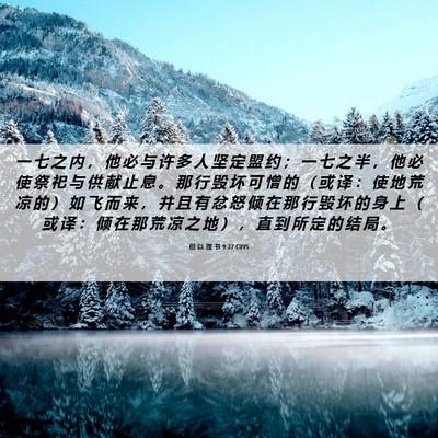 Picture 06 - 但 以 理 书 9:27 CUVS - 一 七 之 内 ， 他 必 与 许 多 人 坚 - Bible Verse Picture