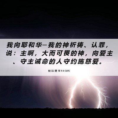 Picture 06 - 但 以 理 书 9:4 CUVS - 我 向 耶 和 华 ─ 我 的 神 祈 祷 、 - Bible Verse Picture