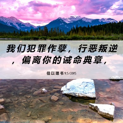 Picture 06 - 但 以 理 书 9:5 CUVS - 我 们 犯 罪 作 孽 ， 行 恶 叛 逆 ， - Bible Verse Picture