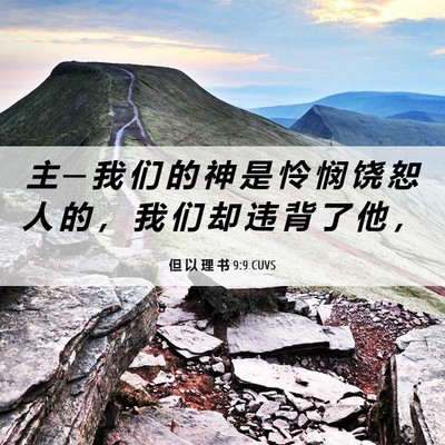 Picture 06 - 但 以 理 书 9:9 CUVS - 主 ─ 我 们 的 神 是 怜 悯 饶 恕 人 - Bible Verse Picture