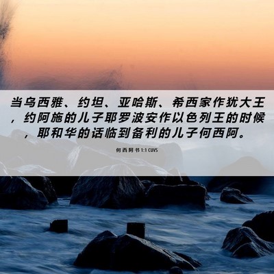 Picture 06 - 何 西 阿 书 1:1 CUVS - 当 乌 西 雅 、 约 坦 、 亚 哈 斯 、 - Bible Verse Picture