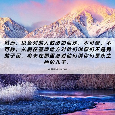 Picture 06 - 何 西 阿 书 1:10 CUVS - 然 而 ， 以 色 列 的 人 数 必 如 海 - Bible Verse Picture