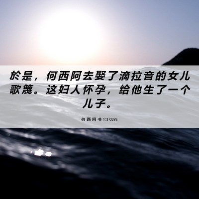 Picture 06 - 何 西 阿 书 1:3 CUVS - 於 是 ， 何 西 阿 去 娶 了 滴 拉 音 - Bible Verse Picture