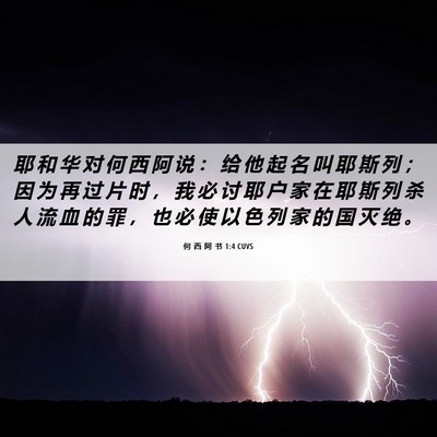 Picture 06 - 何 西 阿 书 1:4 CUVS - 耶 和 华 对 何 西 阿 说 ： 给 他 起 - Bible Verse Picture