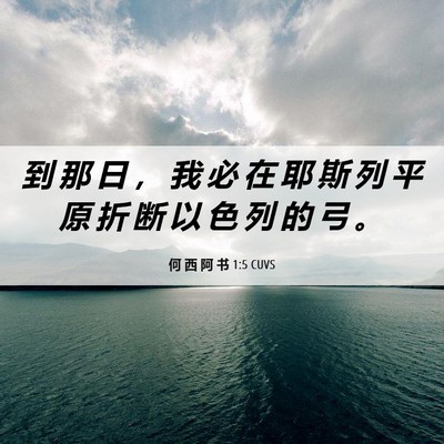 Picture 06 - 何 西 阿 书 1:5 CUVS - 到 那 日 ， 我 必 在 耶 斯 列 平 原 - Bible Verse Picture