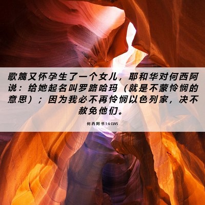 Picture 06 - 何 西 阿 书 1:6 CUVS - 歌 篾 又 怀 孕 生 了 一 个 女 儿 ， - Bible Verse Picture