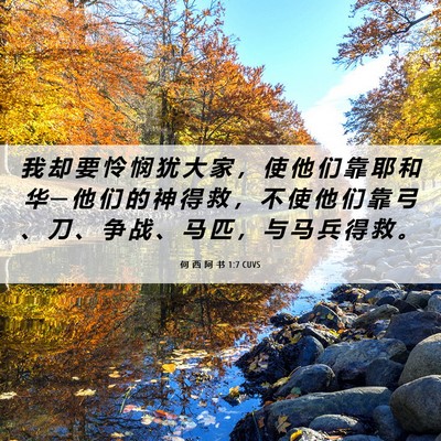Picture 06 - 何 西 阿 书 1:7 CUVS - 我 却 要 怜 悯 犹 大 家 ， 使 他 们 - Bible Verse Picture