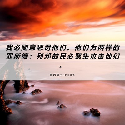 Picture 06 - 何 西 阿 书 10:10 CUVS - 我 必 随 意 惩 罚 他 们 。 他 们 为 - Bible Verse Picture