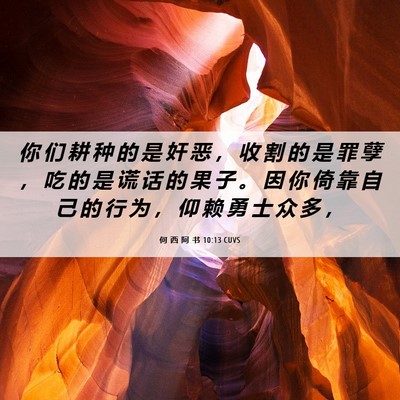 Picture 06 - 何 西 阿 书 10:13 CUVS - 你 们 耕 种 的 是 奸 恶 ， 收 割 的 - Bible Verse Picture