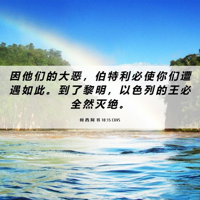 Picture 06 - 何 西 阿 书 10:15 CUVS - 因 他 们 的 大 恶 ， 伯 特 利 必 使 - Bible Verse Picture