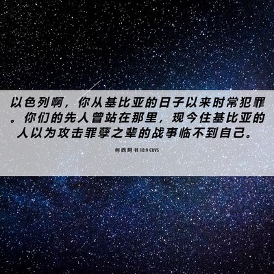 Picture 06 - 何 西 阿 书 10:9 CUVS - 以 色 列 啊 ， 你 从 基 比 亚 的 日 - Bible Verse Picture