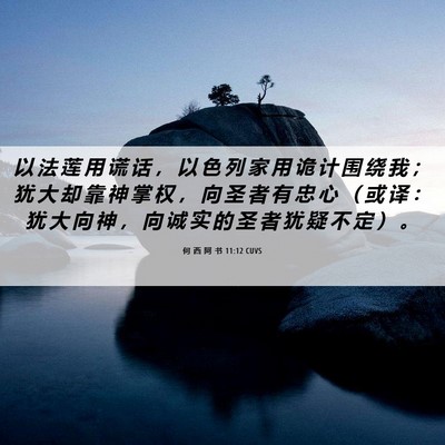 Picture 06 - 何 西 阿 书 11:12 CUVS - 以 法 莲 用 谎 话 ， 以 色 列 家 用 - Bible Verse Picture