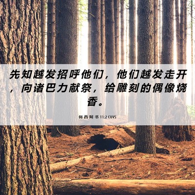Picture 06 - 何 西 阿 书 11:2 CUVS - 先 知 越 发 招 呼 他 们 ， 他 们 越 - Bible Verse Picture
